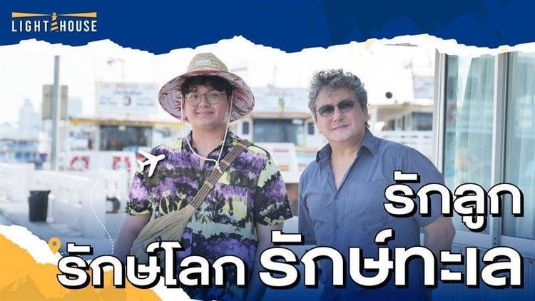 “เราตกหลุมรัก...โลกใต้ทะเล”